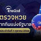 ตรวจหวยไทยวันนี้